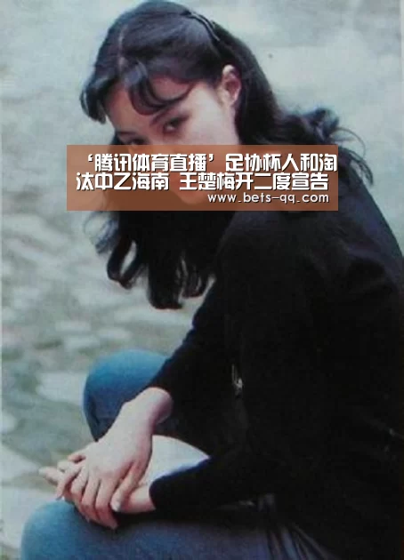‘腾讯体育直播’足协杯人和淘汰中乙海南 王楚梅开二度宣告王者归来(图3) 聚合