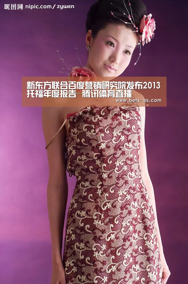 新东方联合百度营销研究院发布2013托福年度报告-腾讯体育直播(图3) 聚合