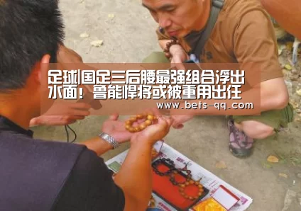 足球|国足三后腰最强组合浮出水面!鲁能悍将或被重用出任核心(图2) 腾讯体育直播